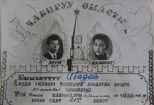 Альбом памяти»: Пригласительные билеты 60-х годов - Limon.KG