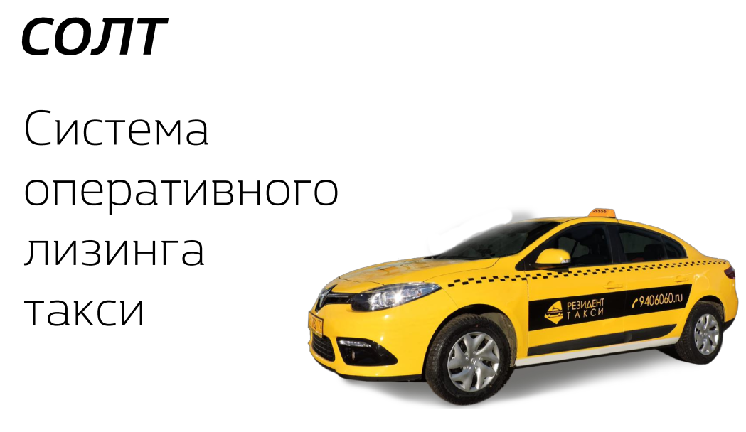 Лизинг авто под такси. Лизинг такси. Такси в лизинг без первоначального взноса. Автомобили в лизинг для такси. Взнос такси.