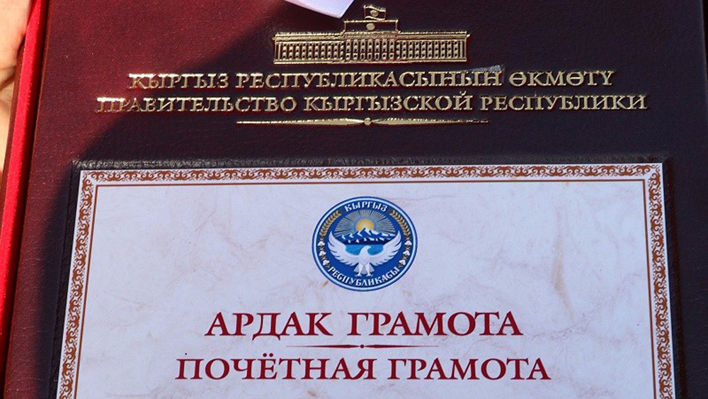 Почетная грамота правительства Кыргызской Республики