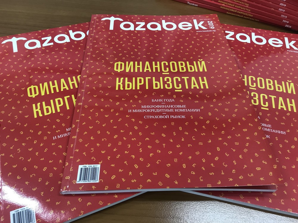 Журнал «Финансовый Кыргызстан»