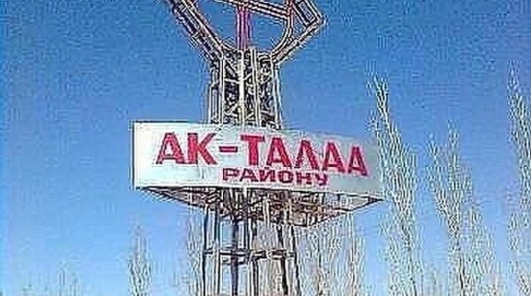 Ак-Талинский район
