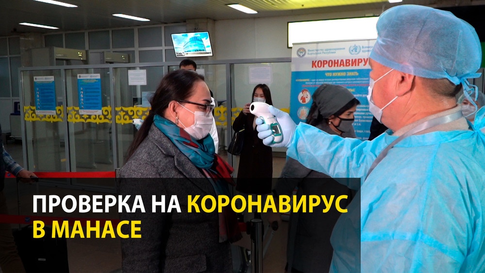 Как проверяют на коронавирус в аэропорту Манас