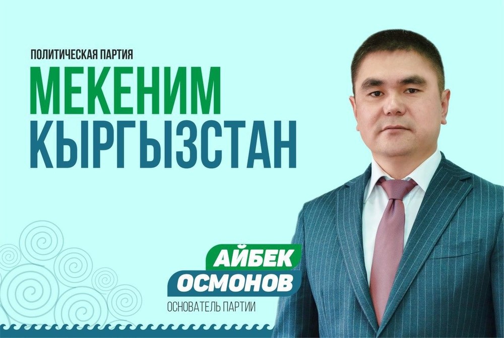 Айбек Осмонов