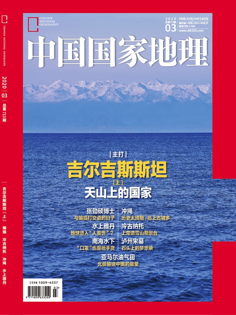 журнал Chinese National Geographic