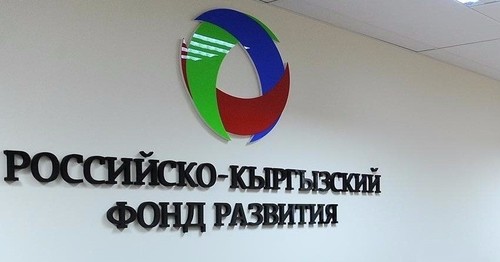 российско-кыргызский фонд развития