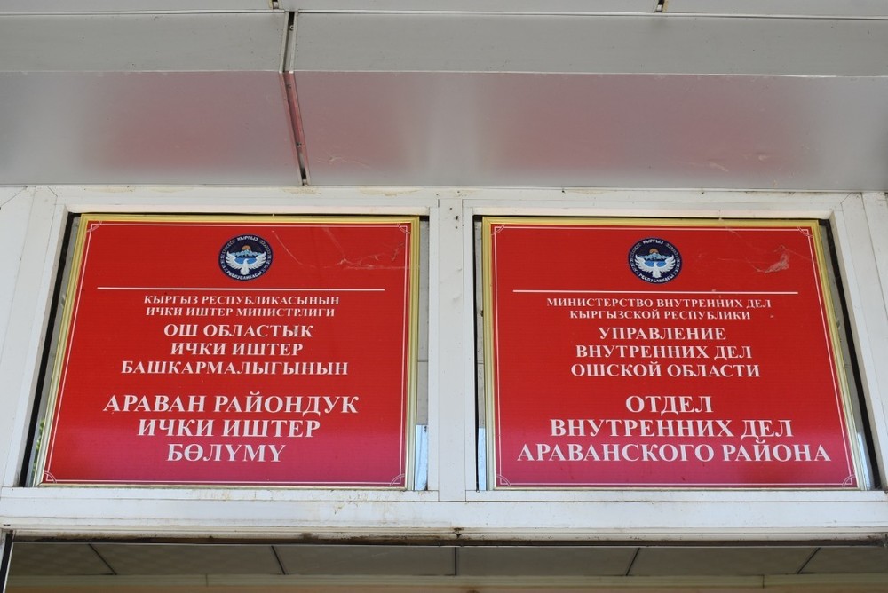 ОВД Араванского района