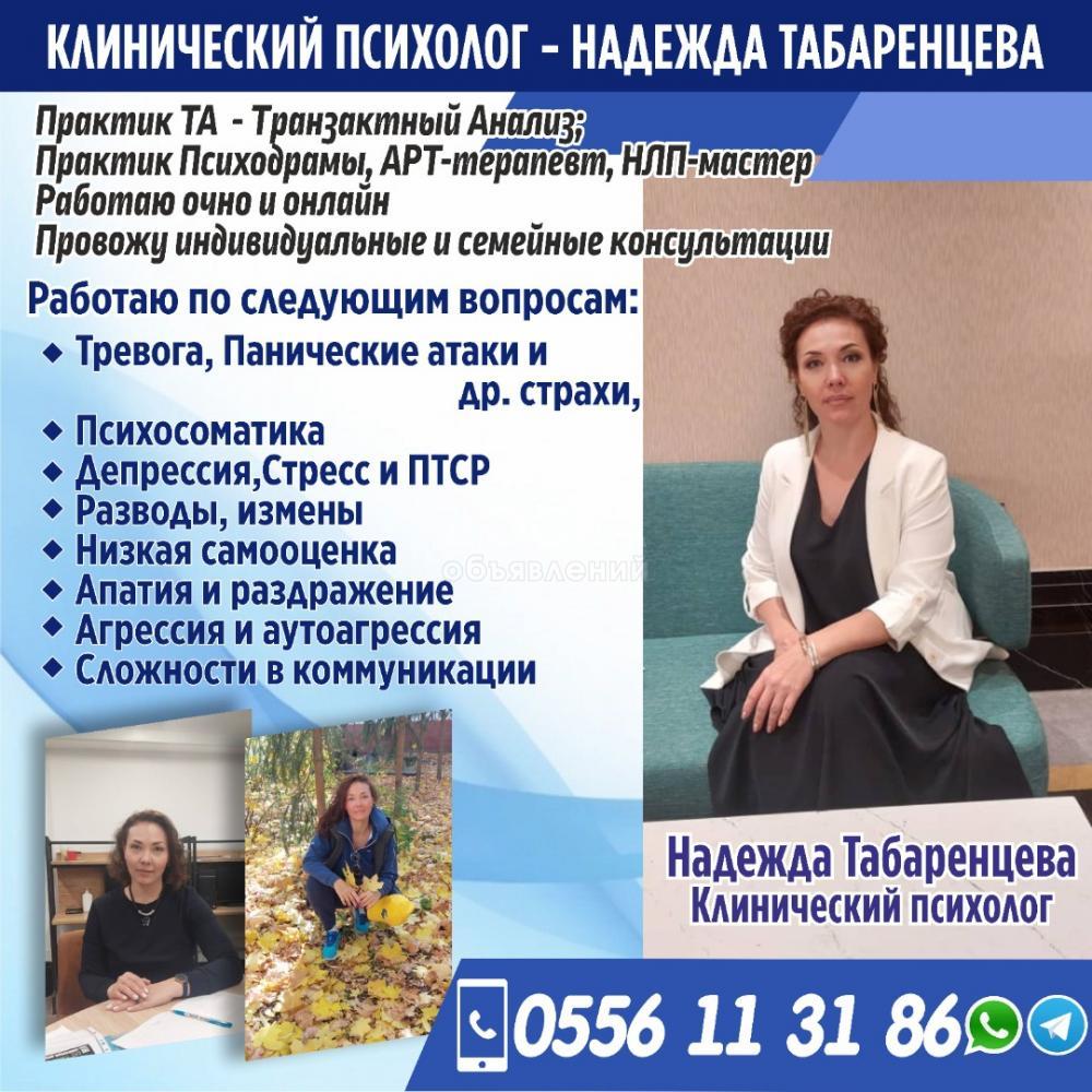 Клинический психолог - Надежда Табаренцева!