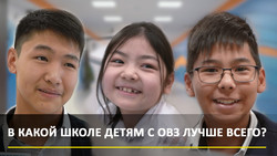 В какой школе Кыргызстана детям с ОВЗ лучше всего?