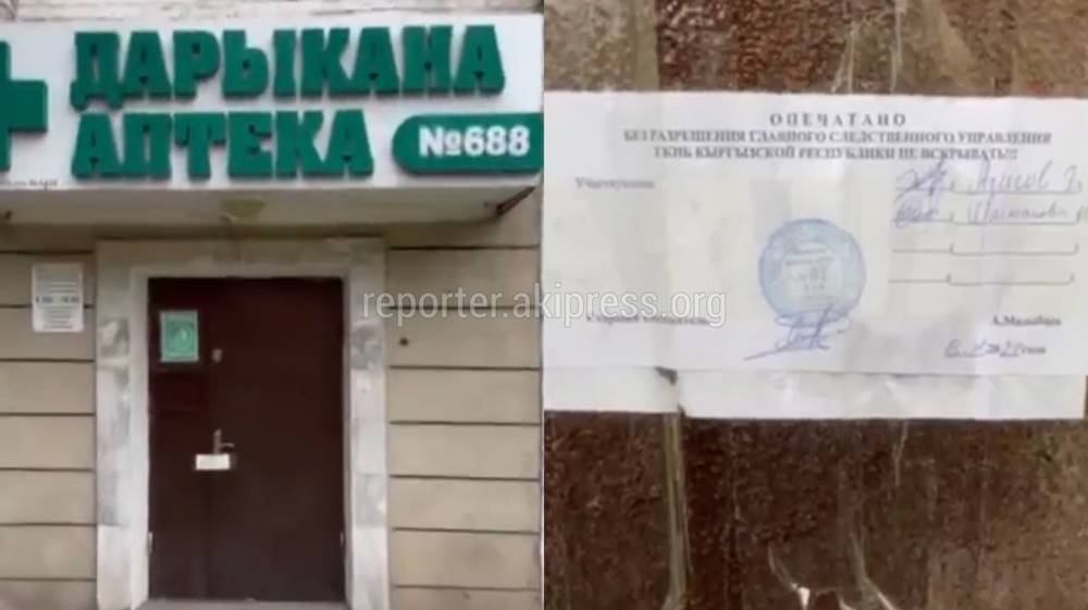 Почему ГКНБ опечатал аптеку и аптечный склад в 5 мкр Бишкека? - горожанин