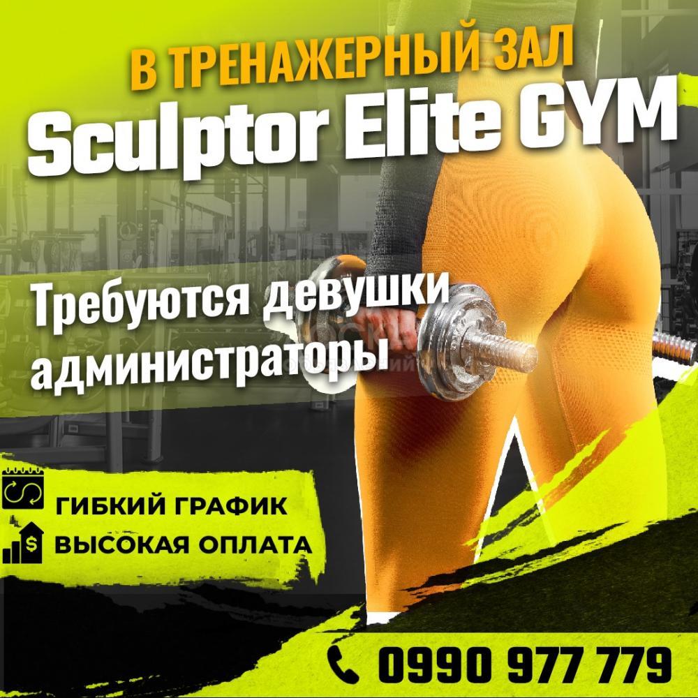 В тренажерный зал Sculptor Elite gym требуются девушки администраторы