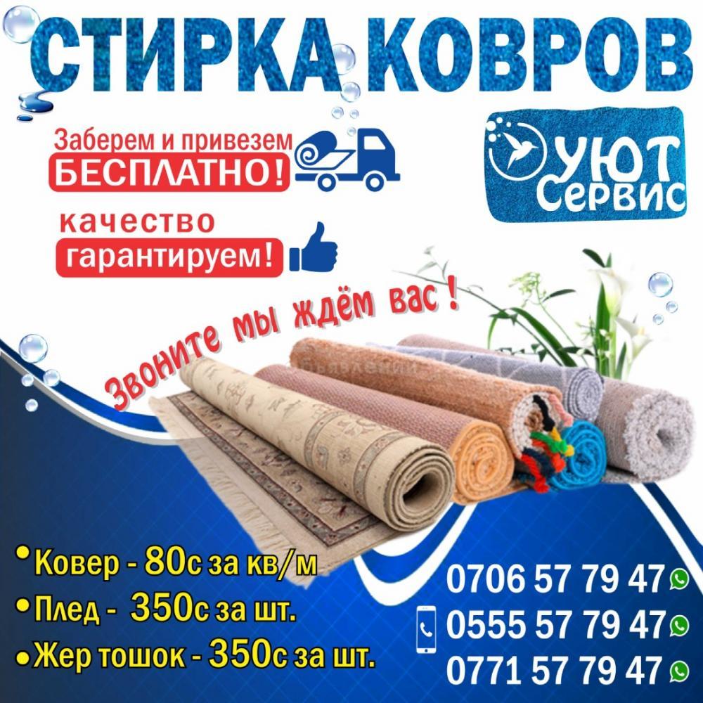 Стирка ковров "Уют Сервис"