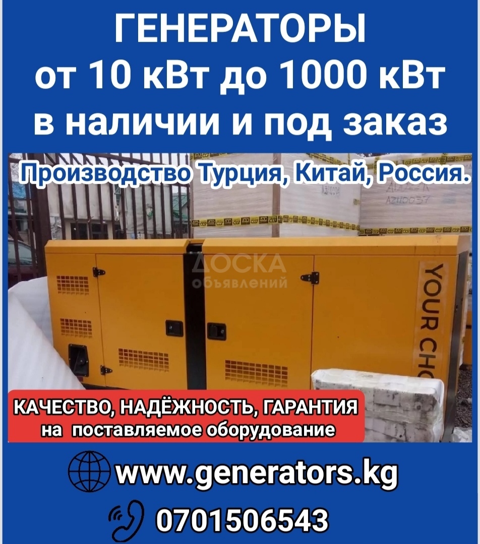 Генераторы от 10 кВт до 1000 кВт в наличии и под заказ. Производство Турция, Китай, Россия.