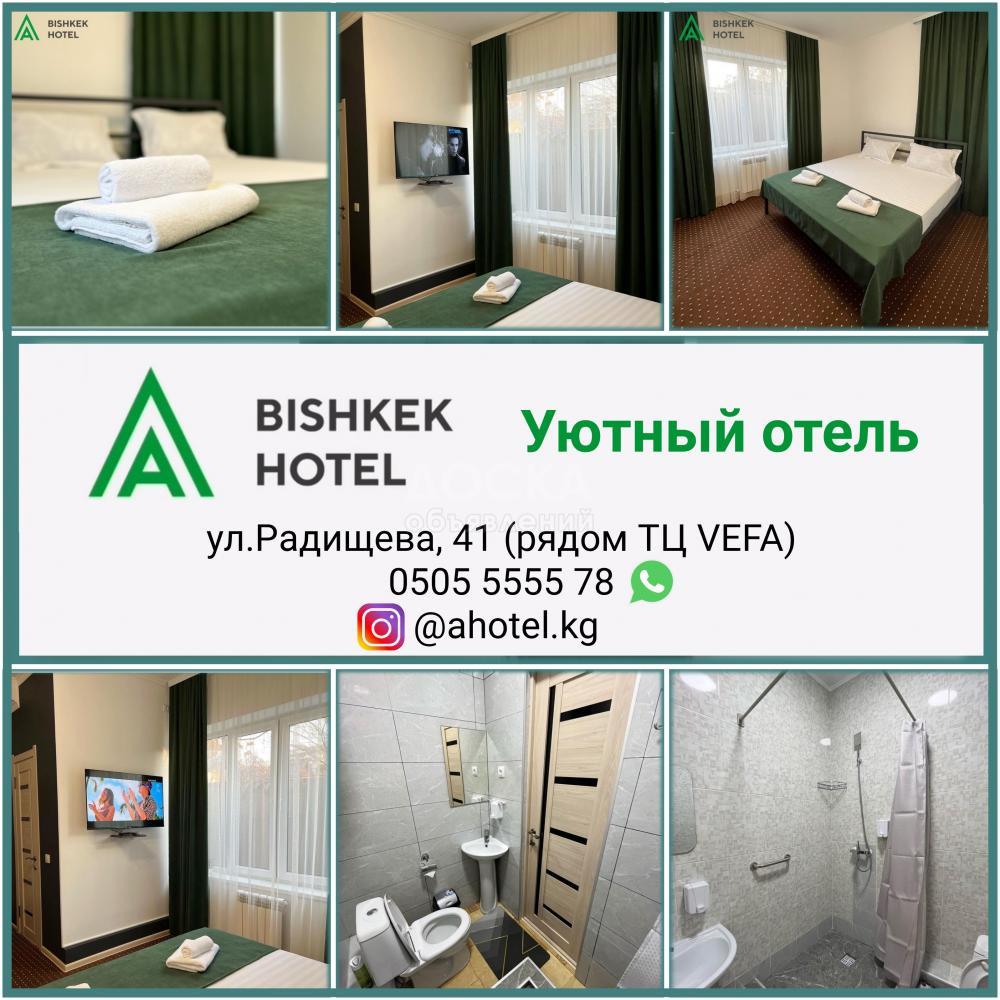 Уютный отель "A Hotel Bishkek", рядом ТЦ VEFA