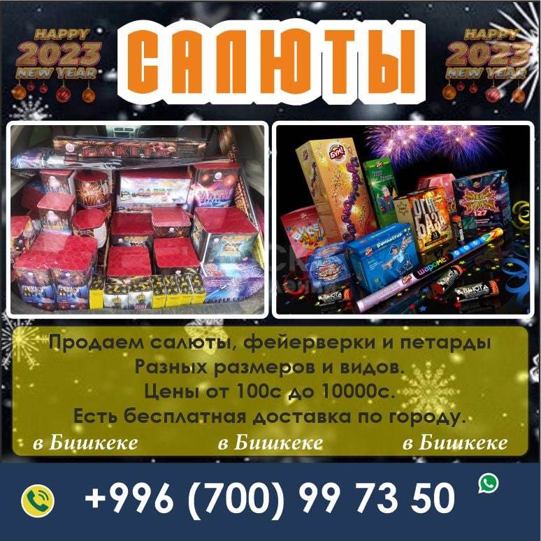 Продаем салюты, фейерверки и петарды в Бишкеке.