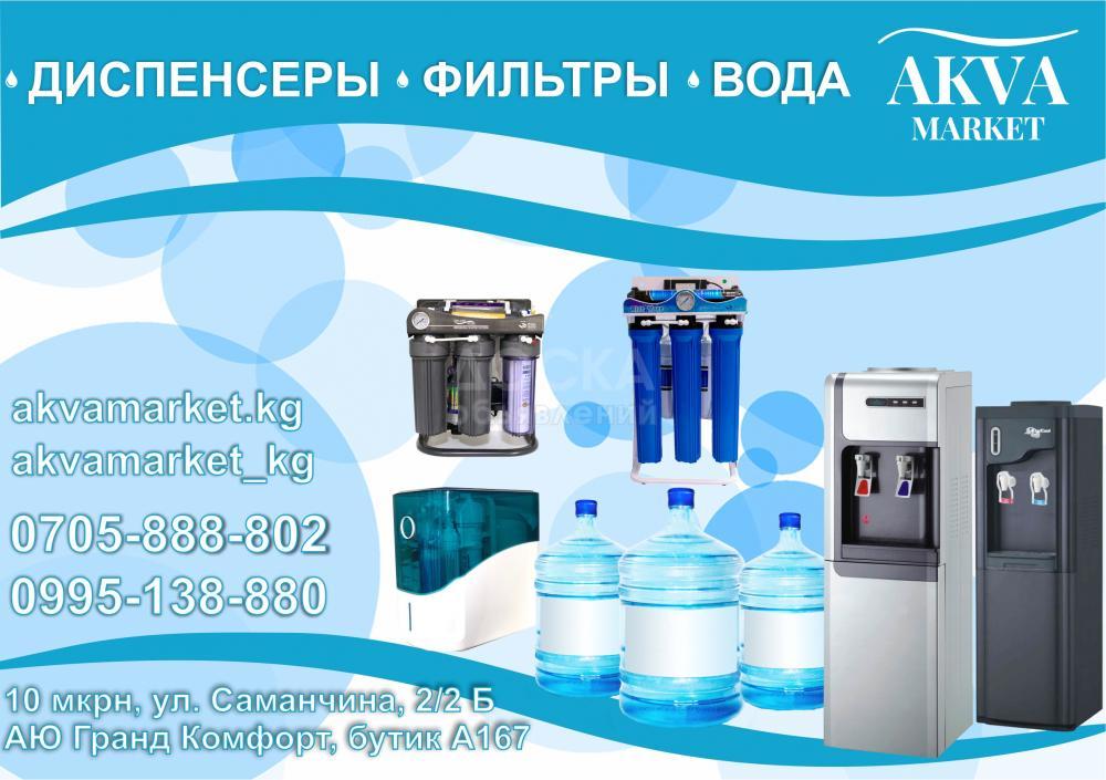 Диспенсеры и доставка воды в Бишкеке
