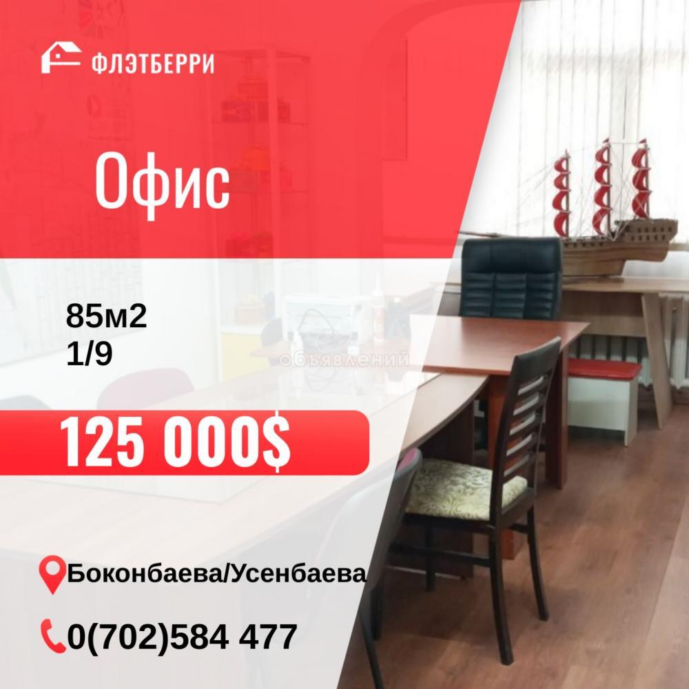Продаю офисное помещение 85кв. м., Боконбаева/Усенбаева.