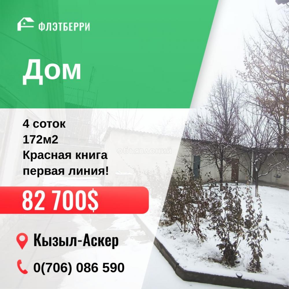 Продаю дом 5-ком. 172кв. м., этаж-1, 4-сот., стена кирпич, Кызыл-Аскер.