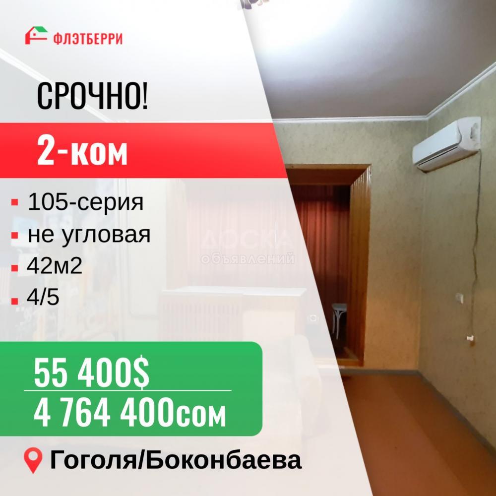 Продаю 2-комнатную квартиру, 52кв. м., этаж - 4/5, Гоголя/Боконбаева.