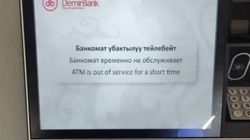 Клиенты «Демир Банка» жалуются, что не могут снять деньги