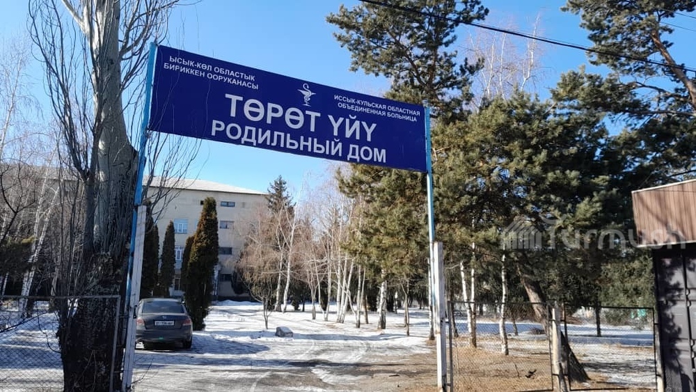 Родильный дом Иссык-Кульской областной объединенной больницы