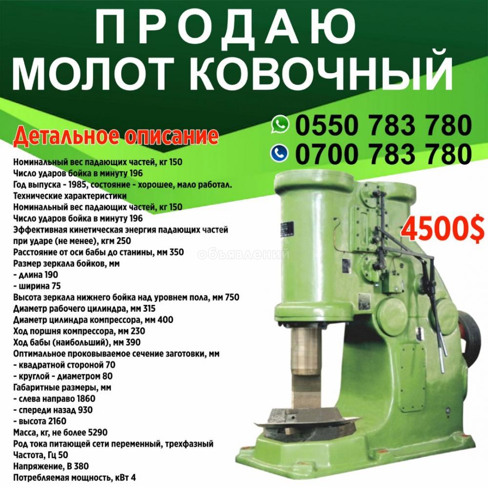 Продается молот ковочный!