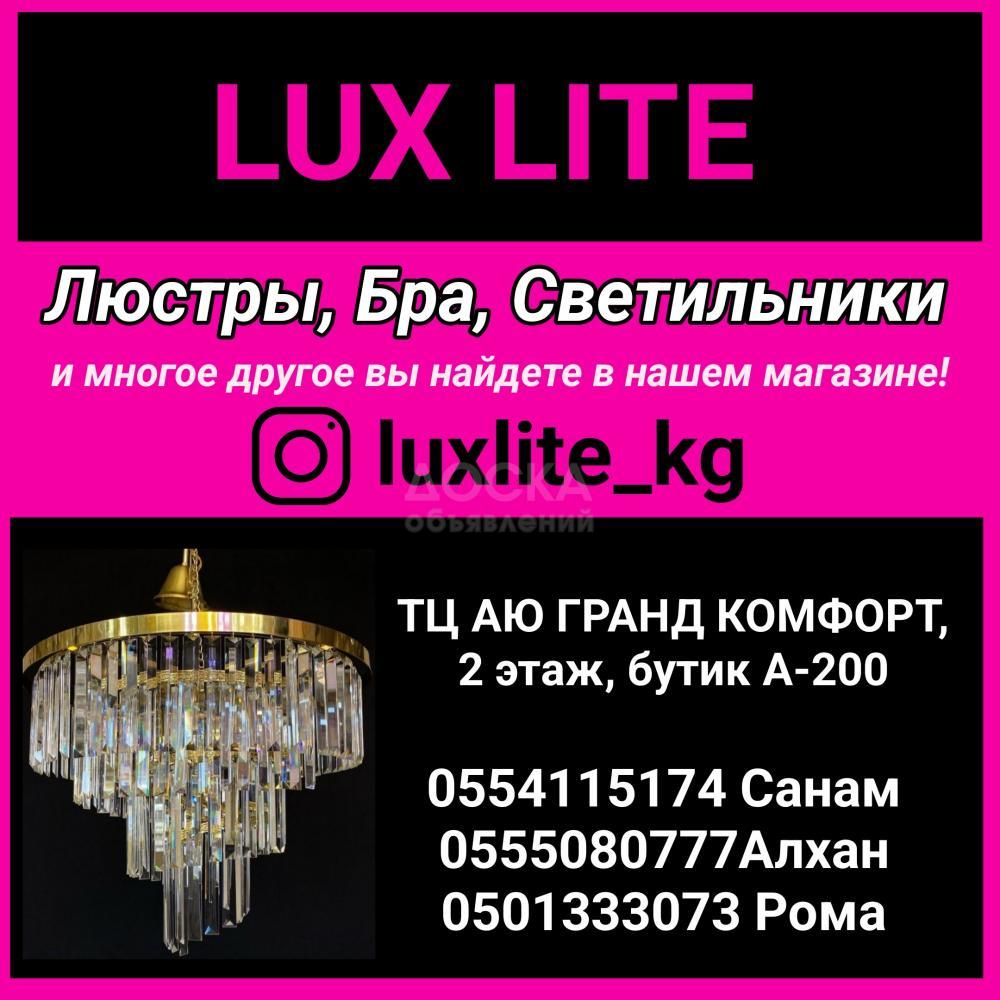 "Lux Lite" . Люстры, бра, светильники и многое другое
