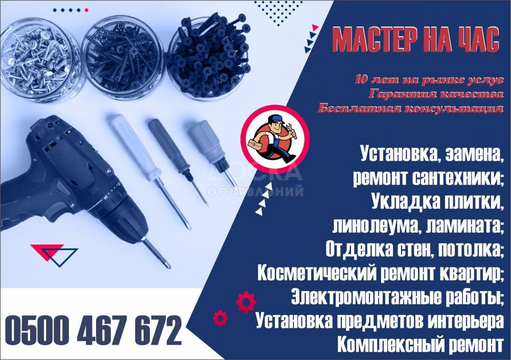 Мастер на час в Бишкеке