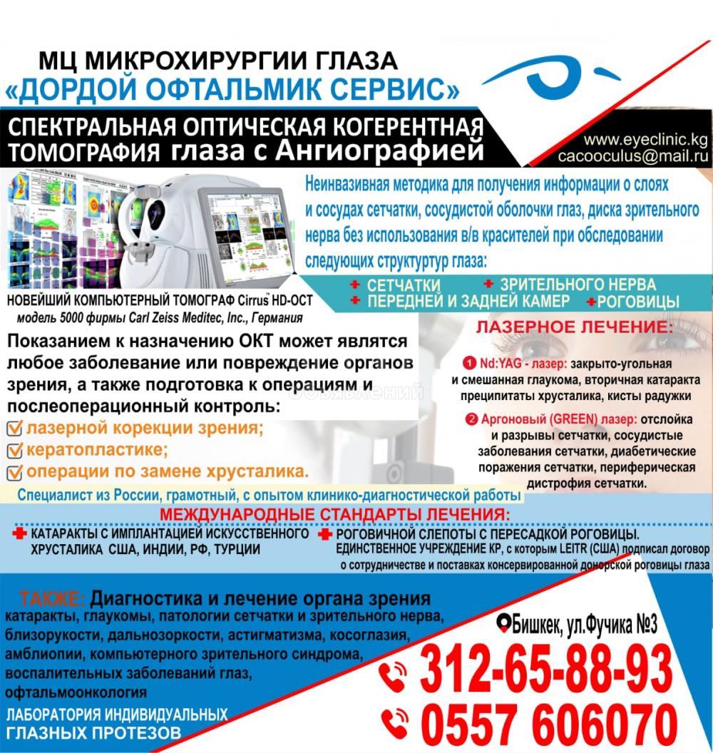 МЦ Микрохирургии глаза "Дордой-Офтальмик-Сервис"