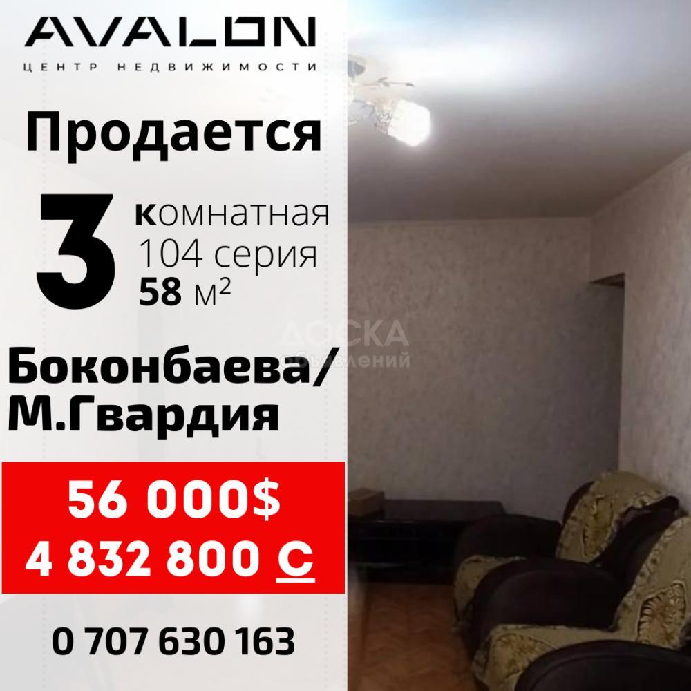 Продаю 3-комнатную квартиру, 58кв. м., этаж - 5/5, Боконбаева/М.Гвардия.