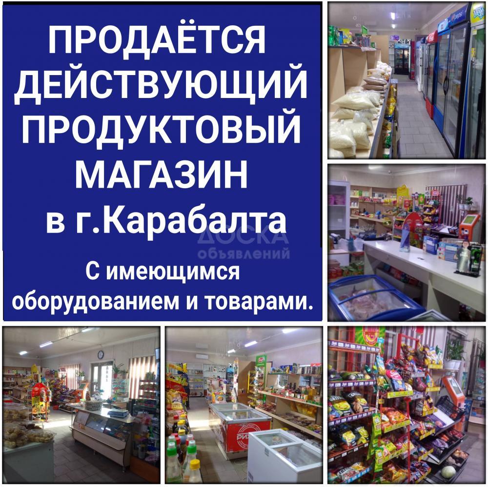 Продается действующий продуктовый магазин в г.Карабалта