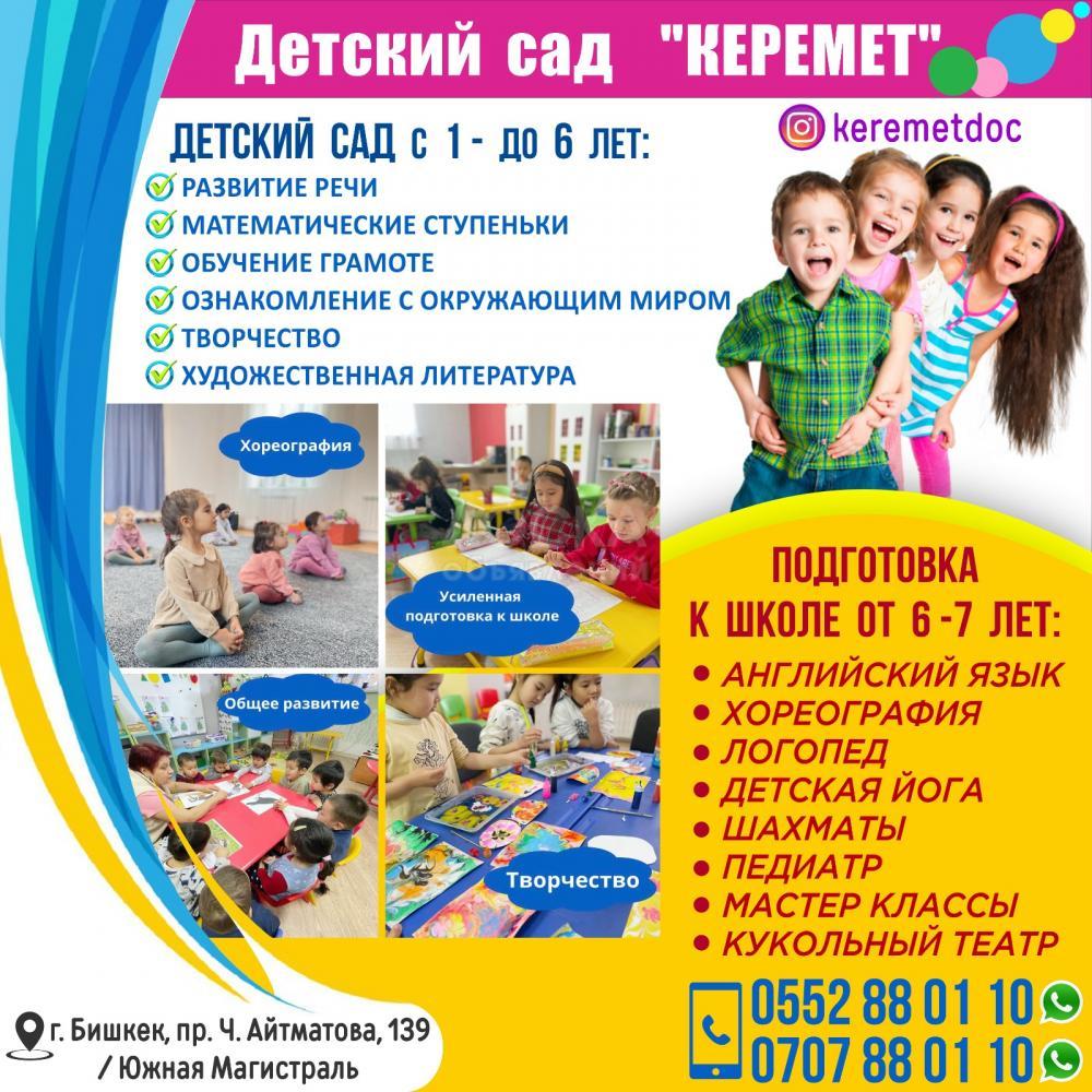 Детский сад " Керемет"