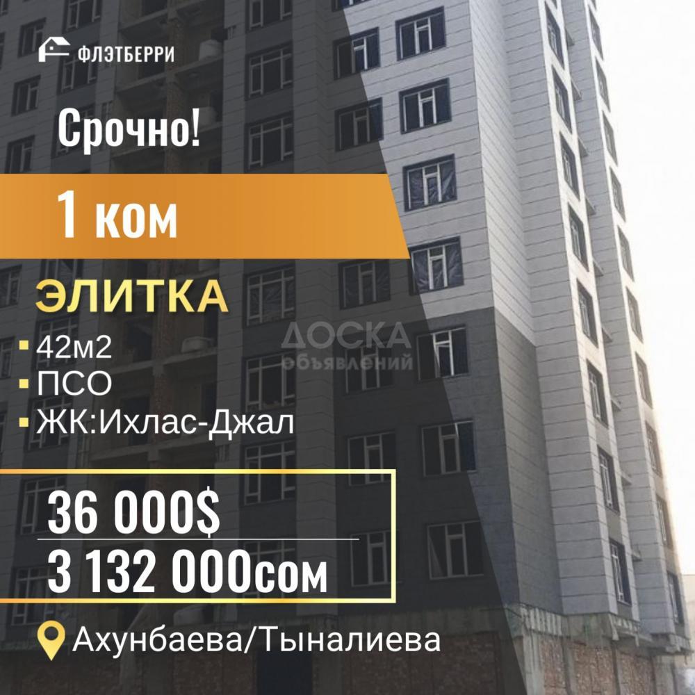 Продаю 1-комнатную квартиру, 41,46кв. м., этаж - 14/14, Ахунбаева/Тыныстанова.