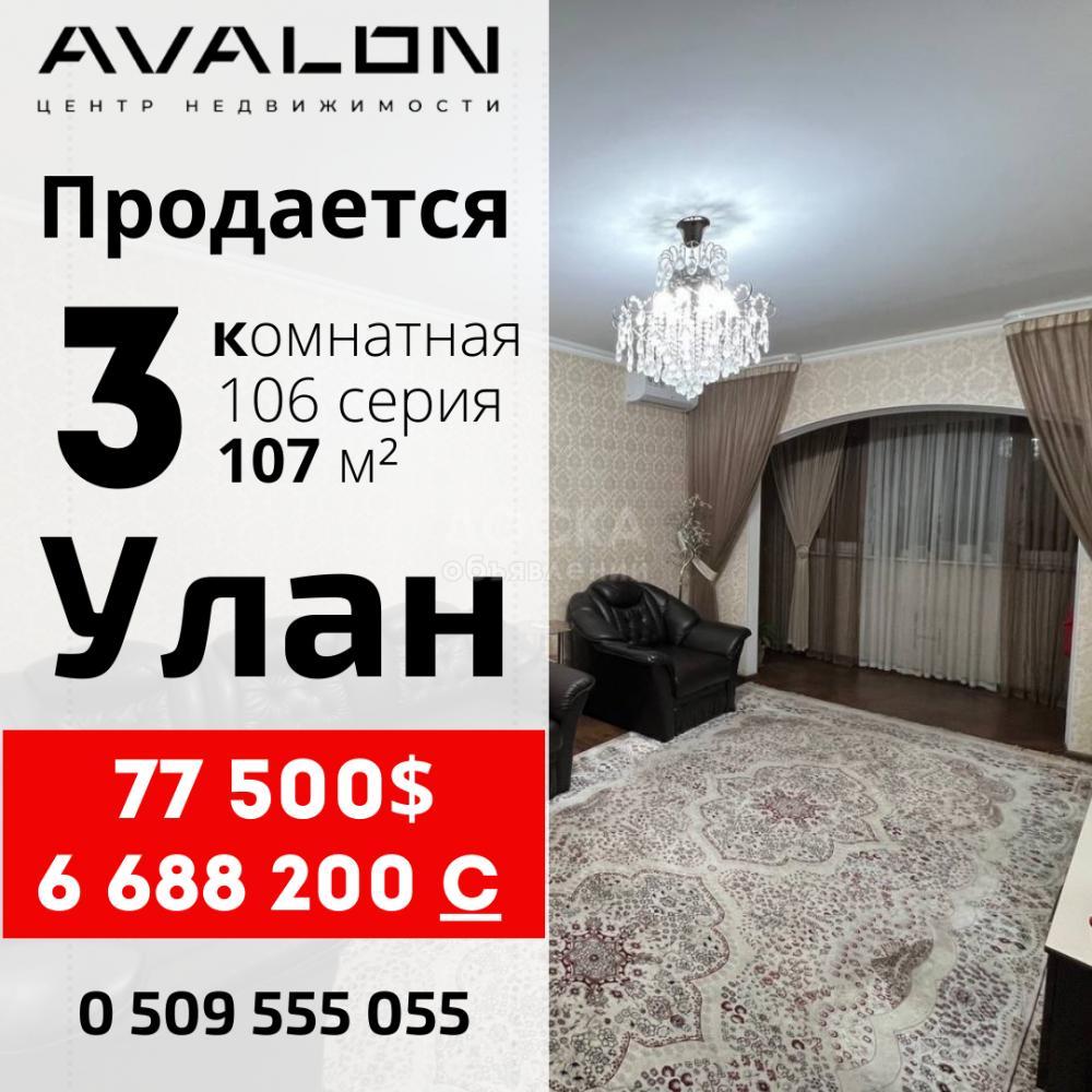 Продаю 3-комнатную квартиру, 107кв. м., этаж - 4/9, Улан.