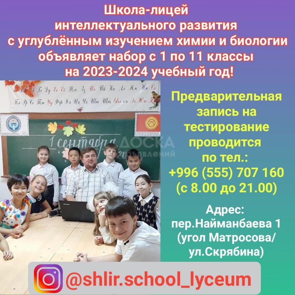 Школа-лицей интеллектуального развития с углублённым изучением химии и биологии объявляет набор с 1 по 11 классы на 2023-2024 учебный год