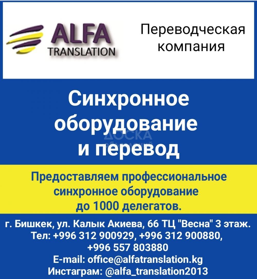 Переводческая компания "Alfa translation". Синхронное оборудование и перевод.