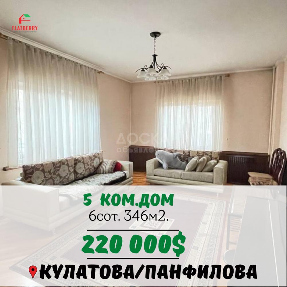 Продаю дом 5-ком. 346кв. м., этаж-2, 6-сот., стена кирпич, Кулатова/Панфилова.