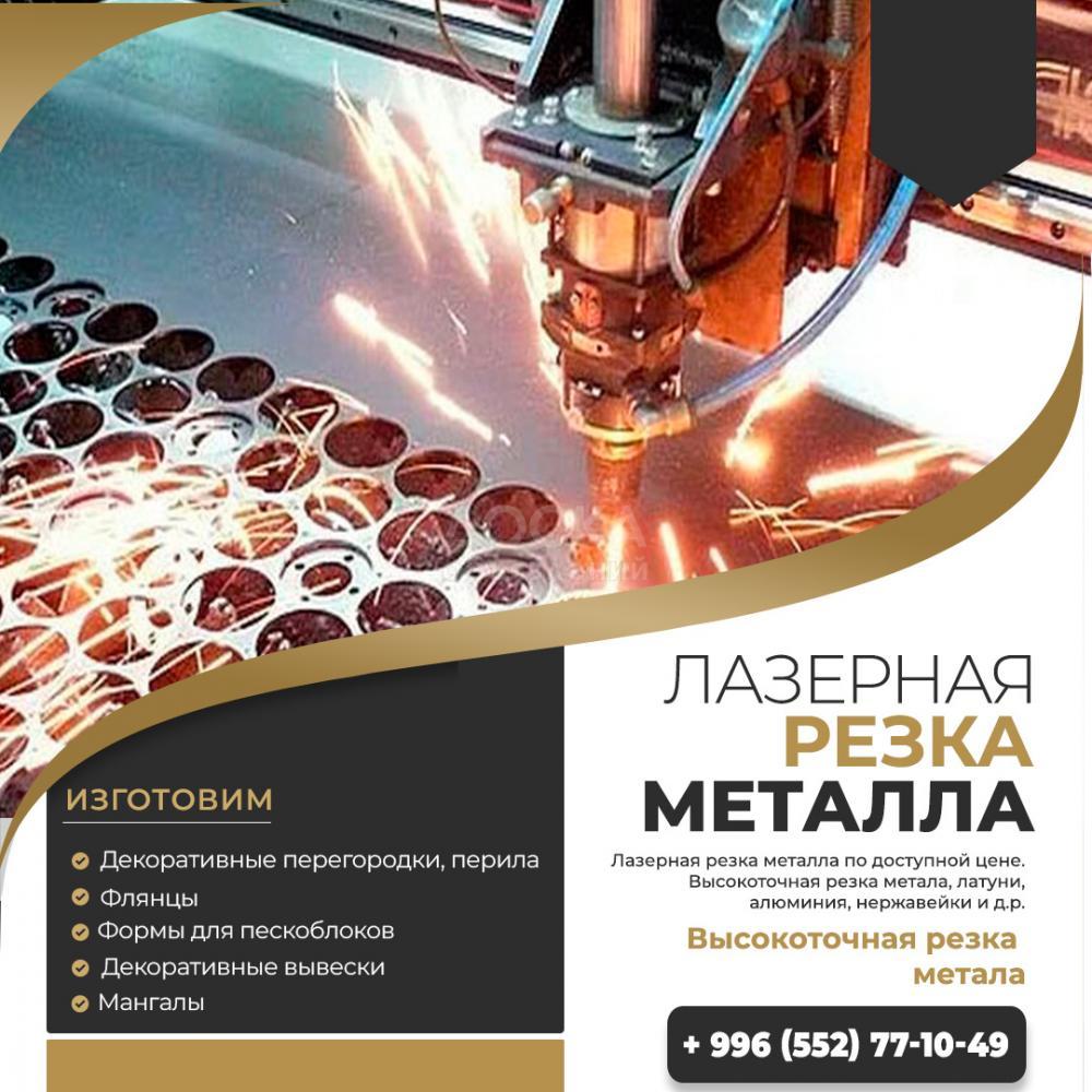 Лазерная резка металла по доступной цене.