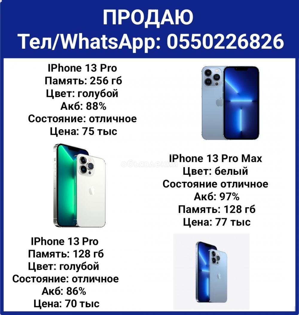Продаю IPhone 13 Pro , IPhone 13 Pro Max в отличном состоянии