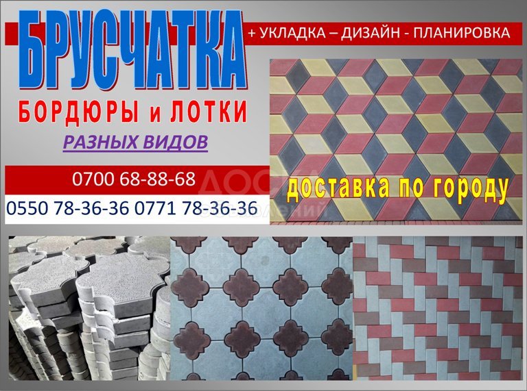 Брусчатки Бишкек. Огромный выбор брусчатки! Элитные брусчатки. Кирпичик