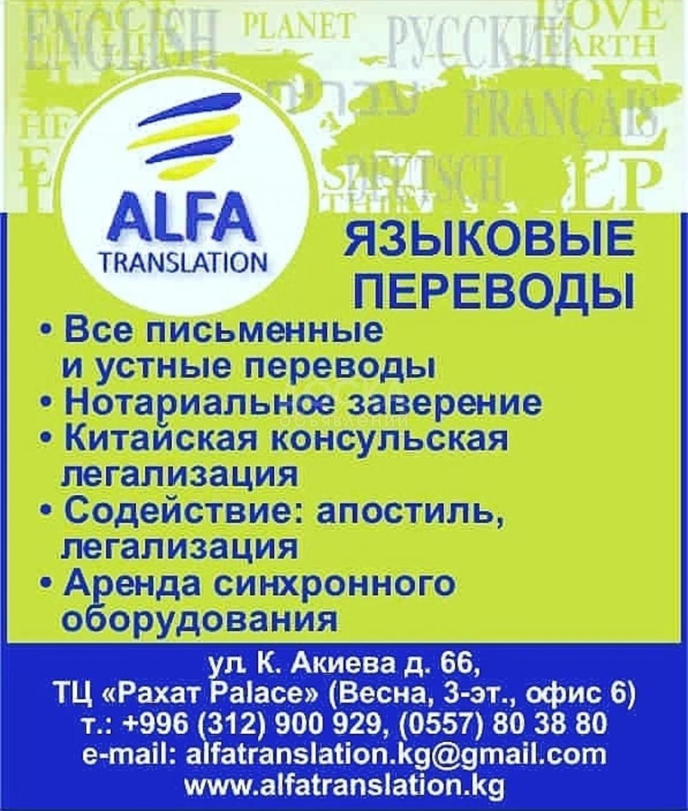 Переводческое агентство «Alfa translation»