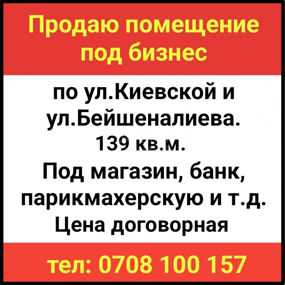 Продаю помещение под бизнес по ул.Киевской и ул.Бейшеналиева.