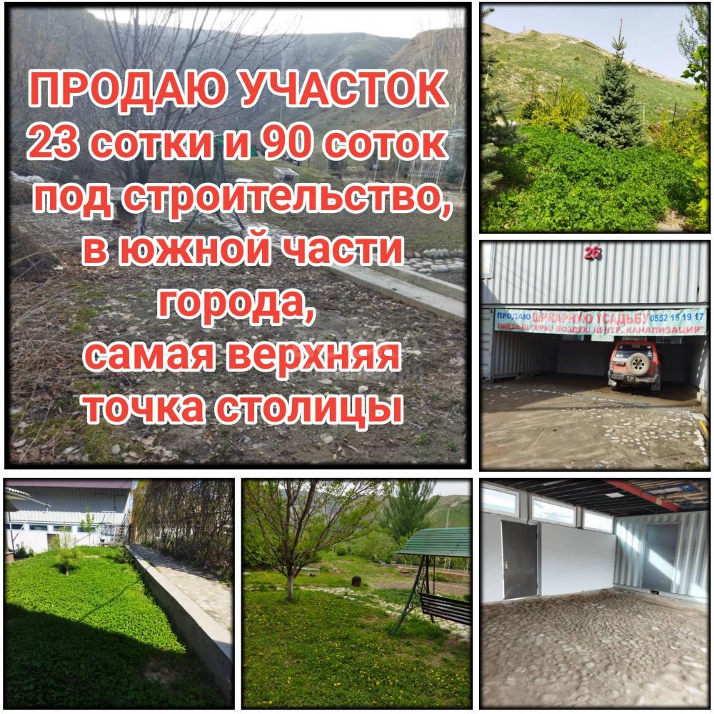 Продаю участок 23 сотки и 90 соток, под строительство, в южной части города, самая верхняя точка столицы.