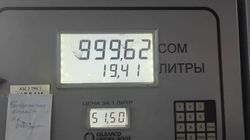 На заправках Bishkek Petroleum недоливают на 38 копеек. Фото горожан