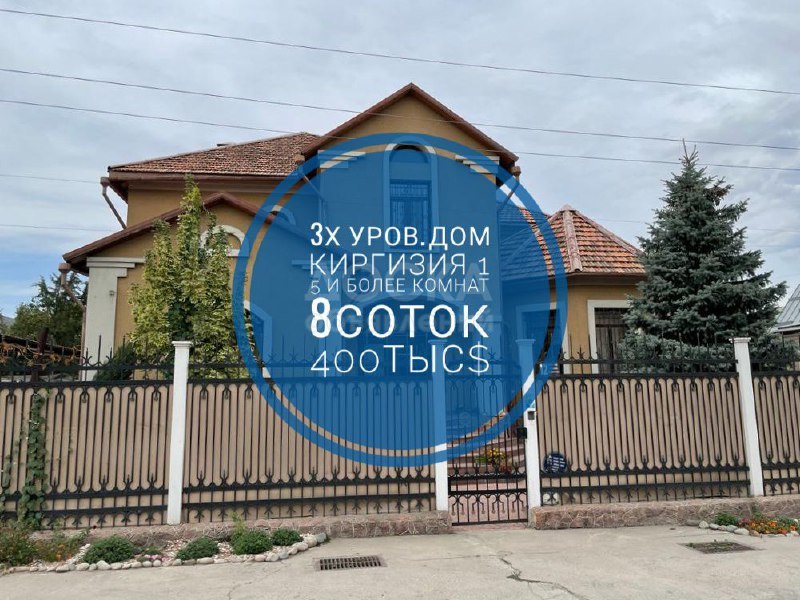 Продаю дом 6-ком. 400кв. м., этаж-3, 8-сот., стена кирпич, Киргизия 1.
