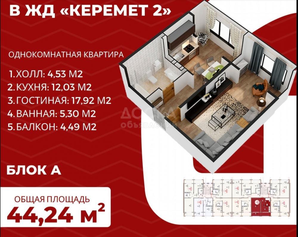 Продаю 1-комнатную квартиру, 44кв. м., этаж - 3/9, ак-шыйрак 44..