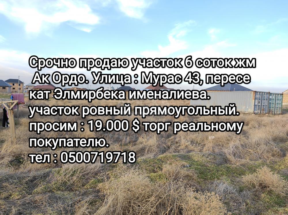 Продаю участок под строительство, 6 соток Срочно продаю участок 6 соток Ак Ордо .