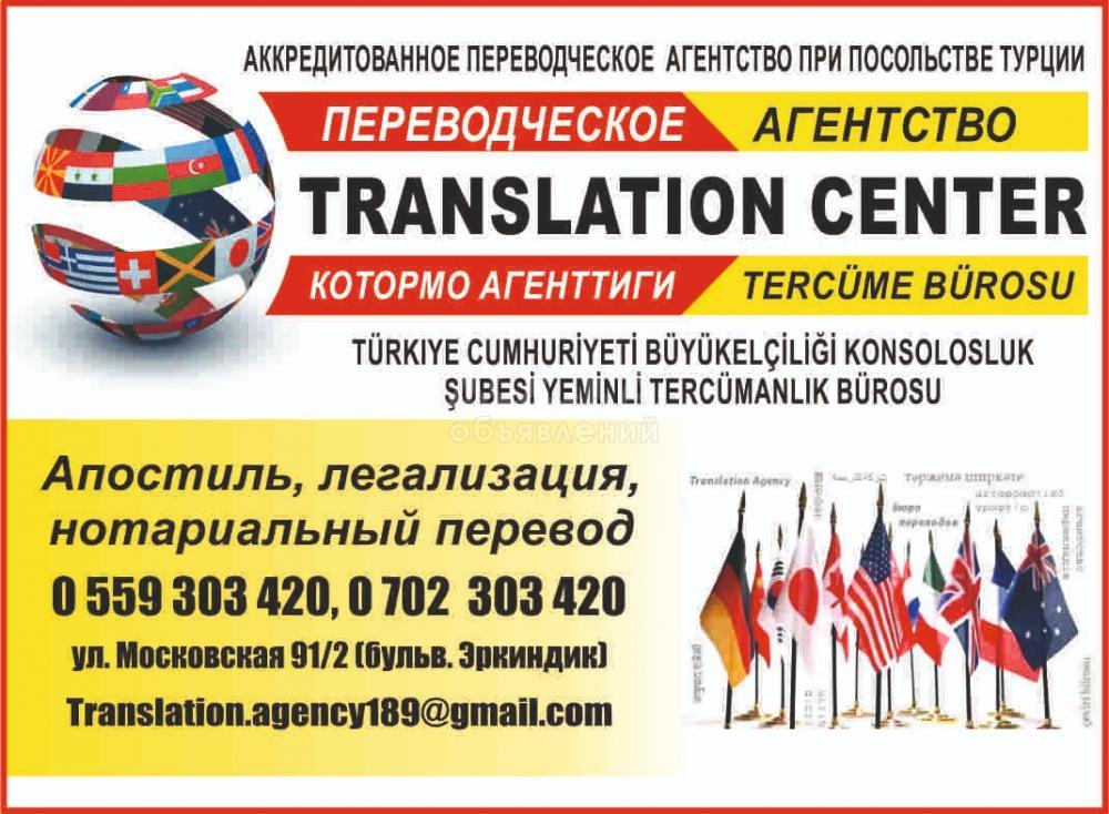 Переводческое агентство Translation center. Апостиль, легализация, нотариальный перевод