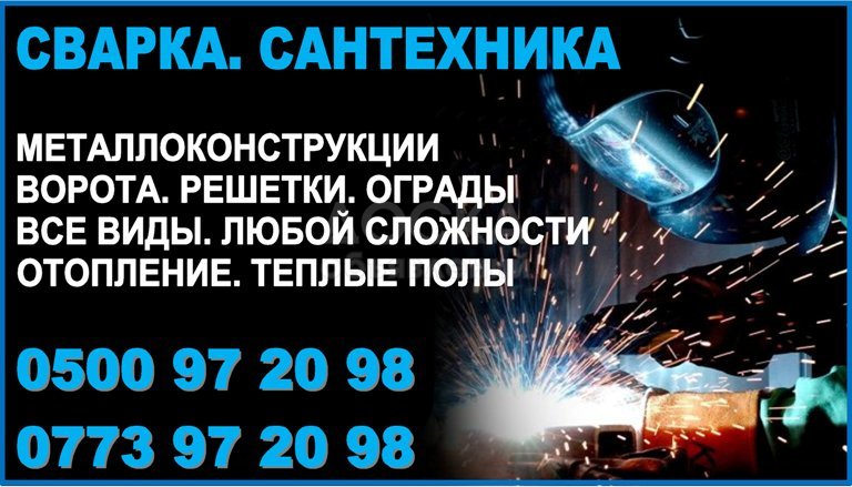 Сварка. Сантехника. Сварочные работы Бишкек