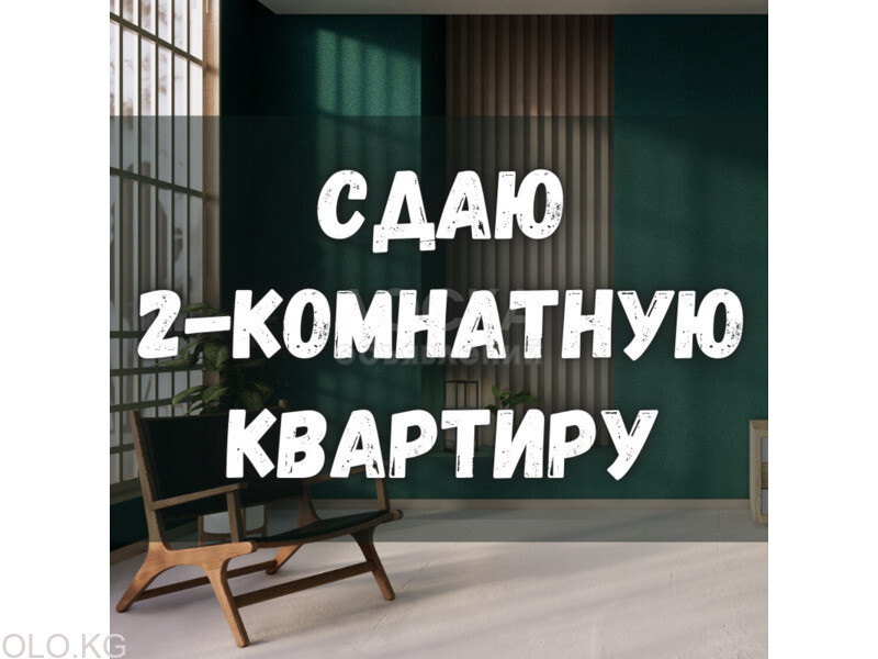 Сдаю 2-комнатную квартиру, 30кв. м., этаж - 2/3, Манаса/Киевская Бишкек Парк .