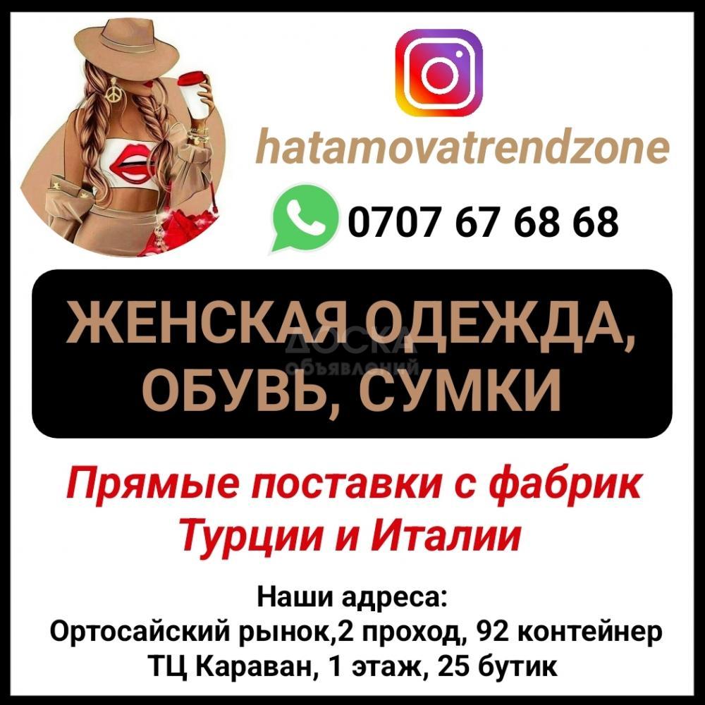 Женская одежда, обувь, сумки. Прямые поставки с фабрик Турции и Италии в Бишкек.